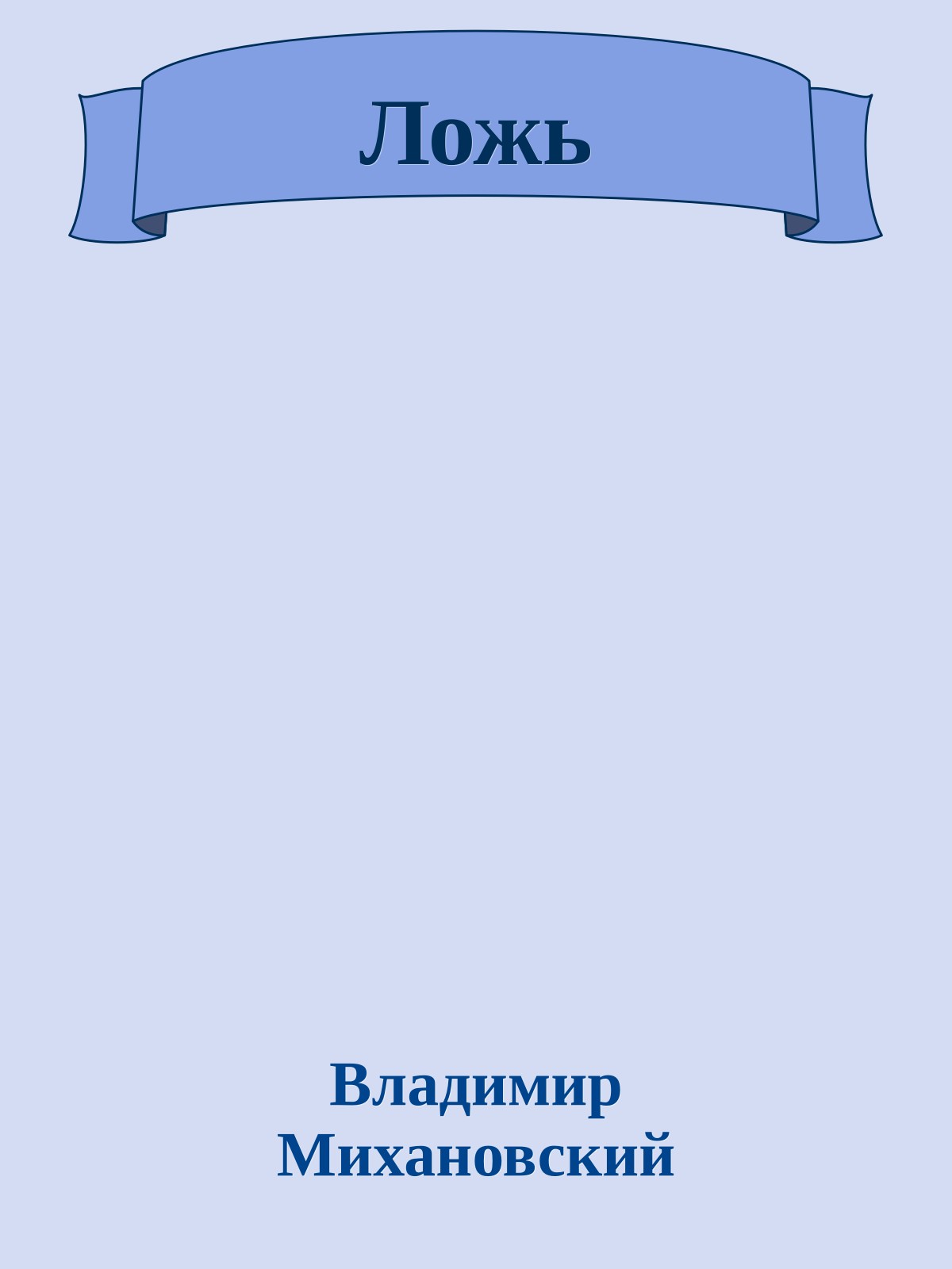 Ложь