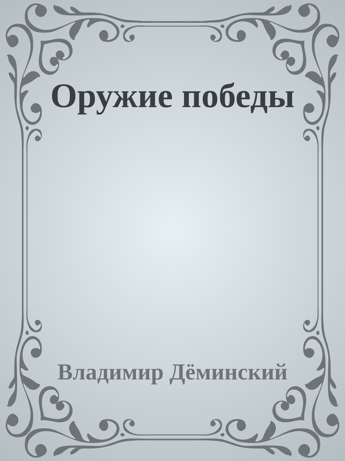 Оружие победы