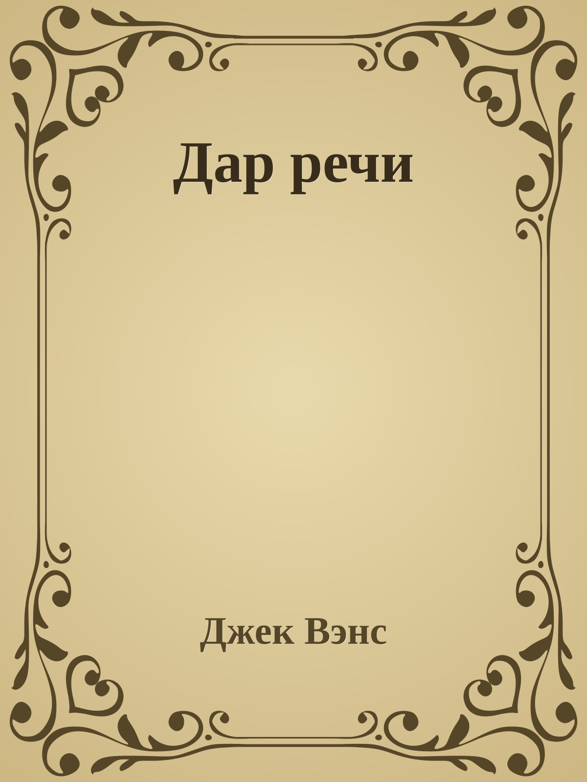 Дар речи