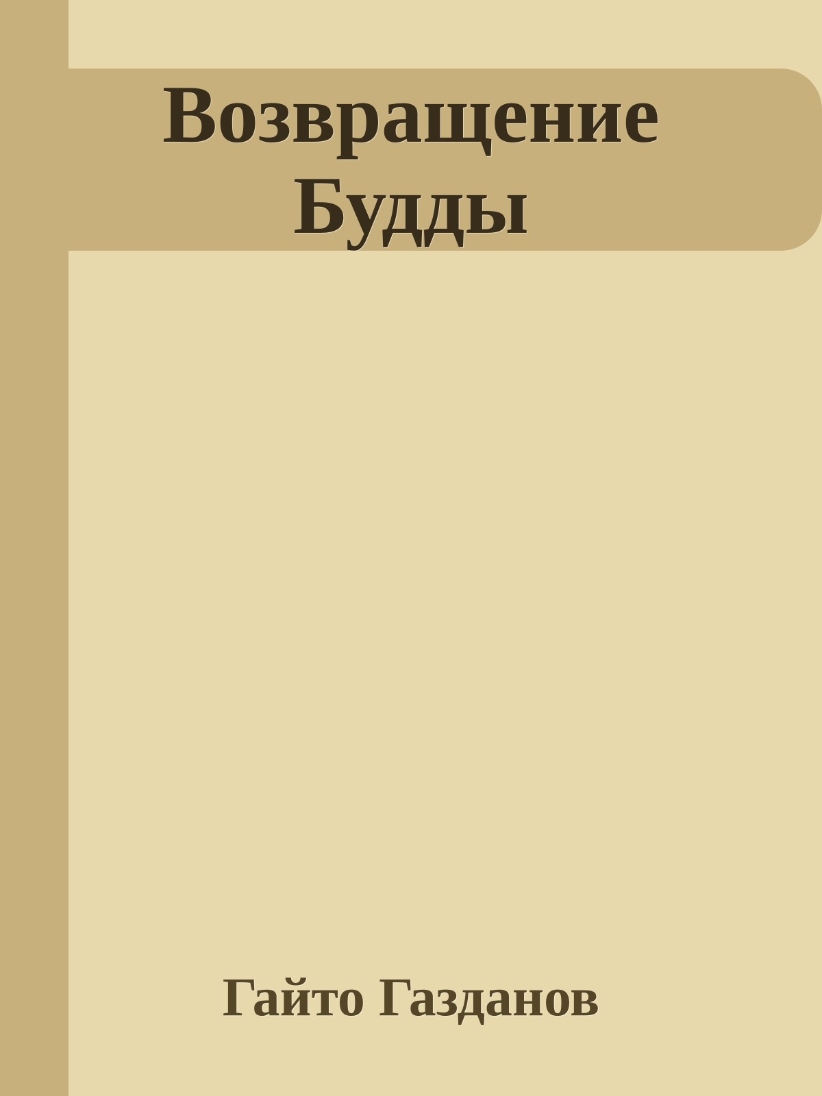 Возвращение Будды