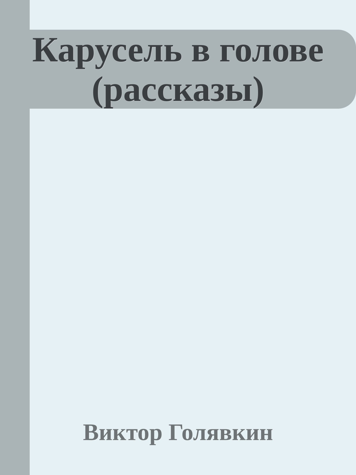 Карусель в голове (рассказы)