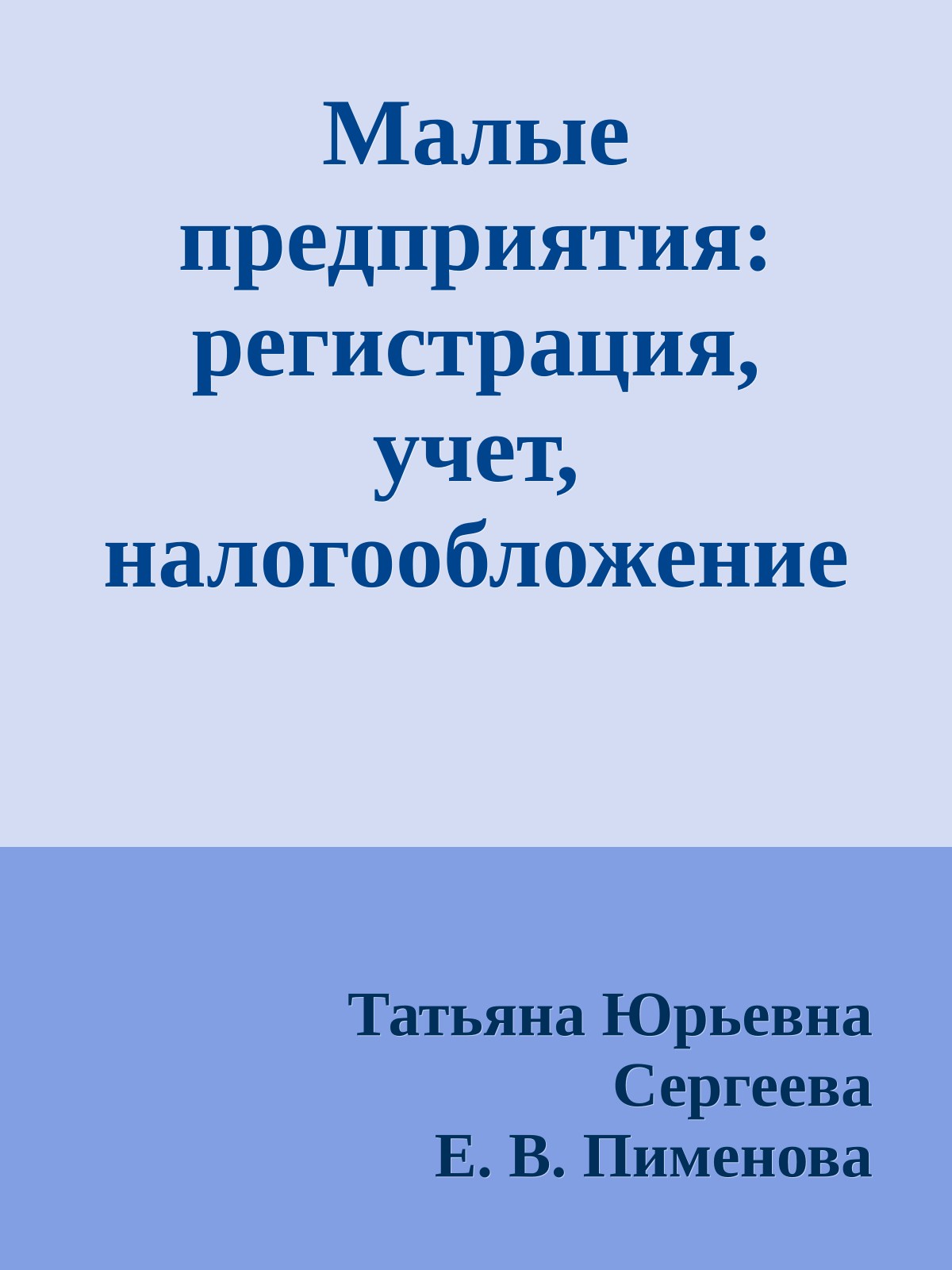 Малые предприятия: регистрация, учет, налогообложение