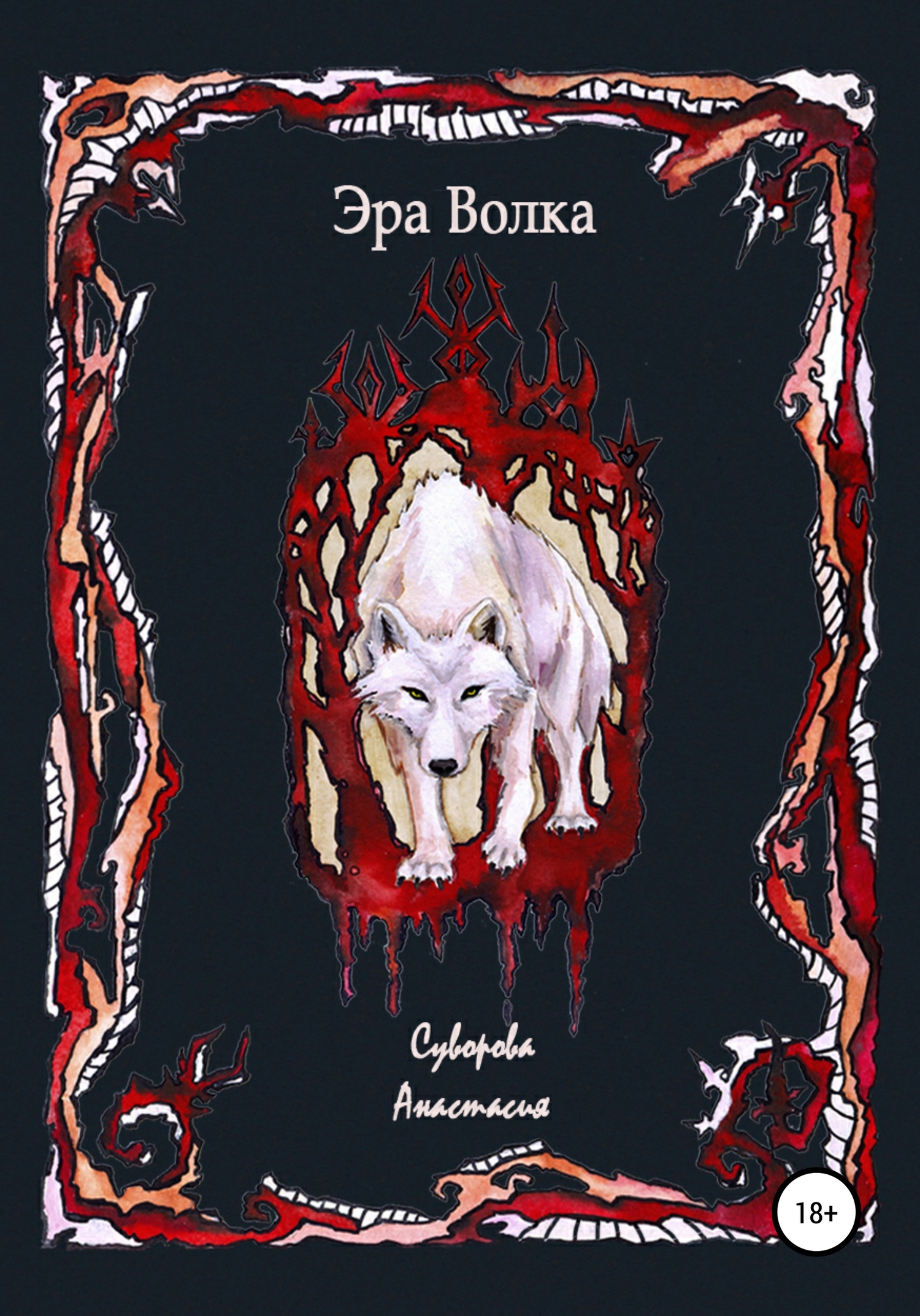 Эра Волка [litres самиздат]