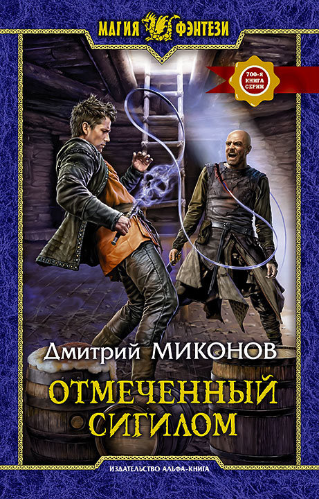 Отмеченный сигилом [litres]