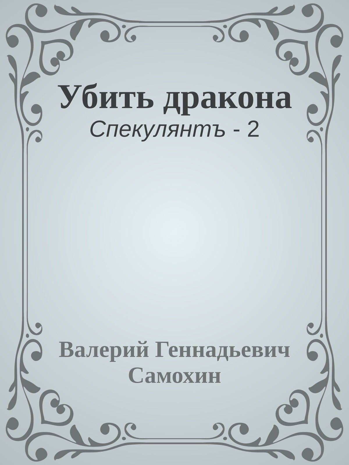 Убить дракона