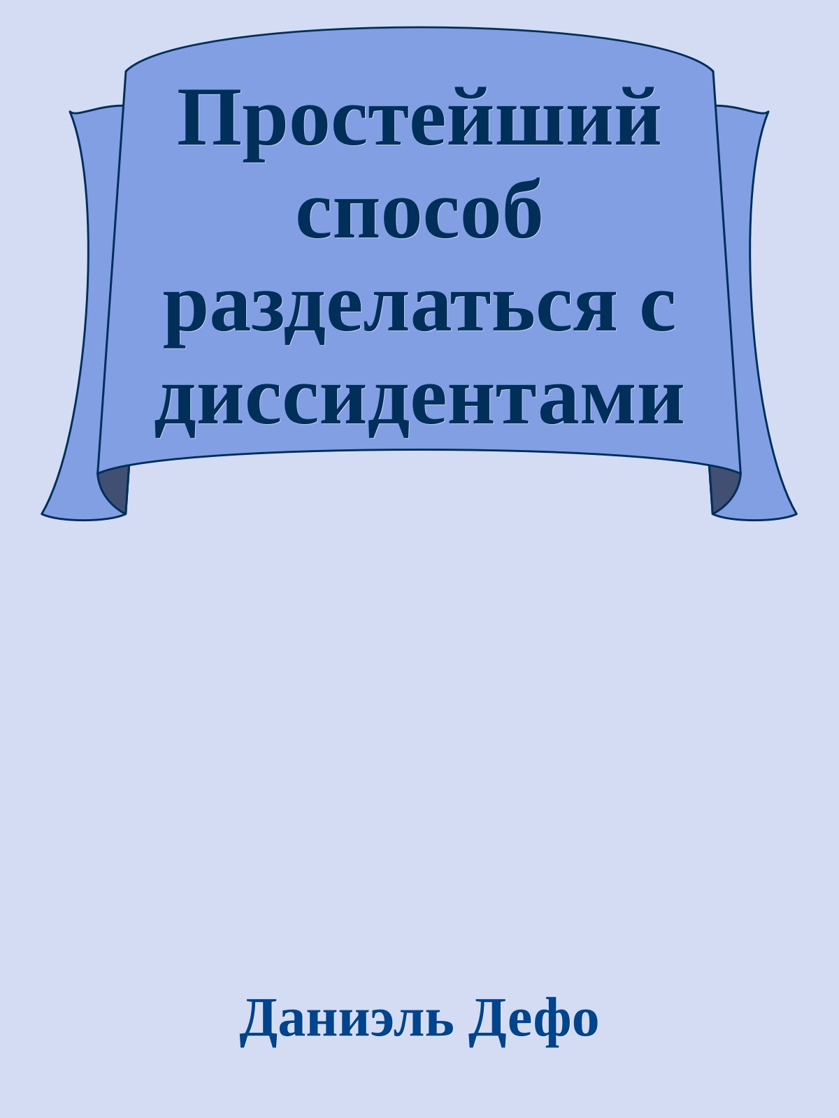 Простейший способ разделаться с диссидентами