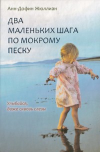Два маленьких шага по мокрому песку