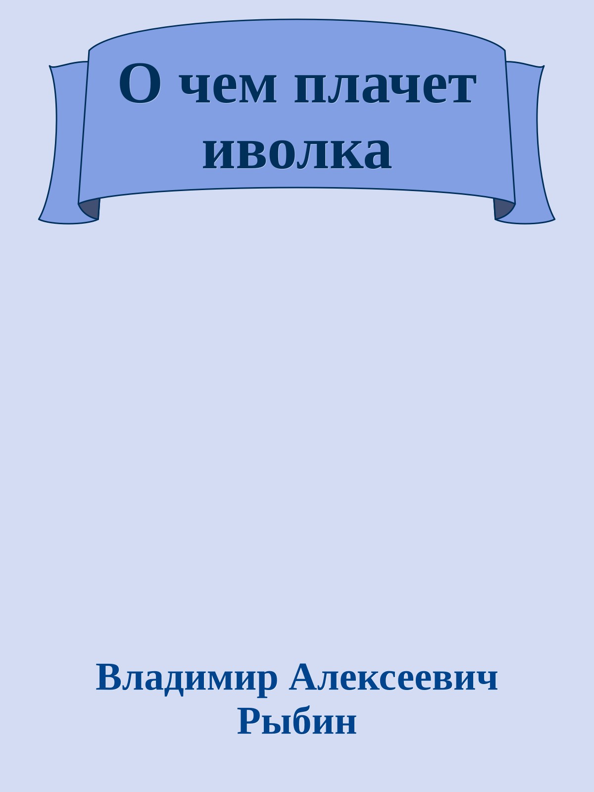О чем плачет иволка