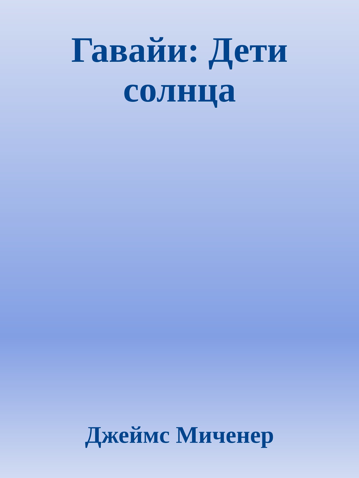 Гавайи: Дети солнца