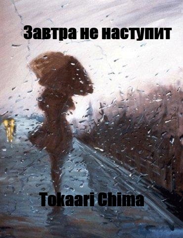 Завтра не наступит [СИ]