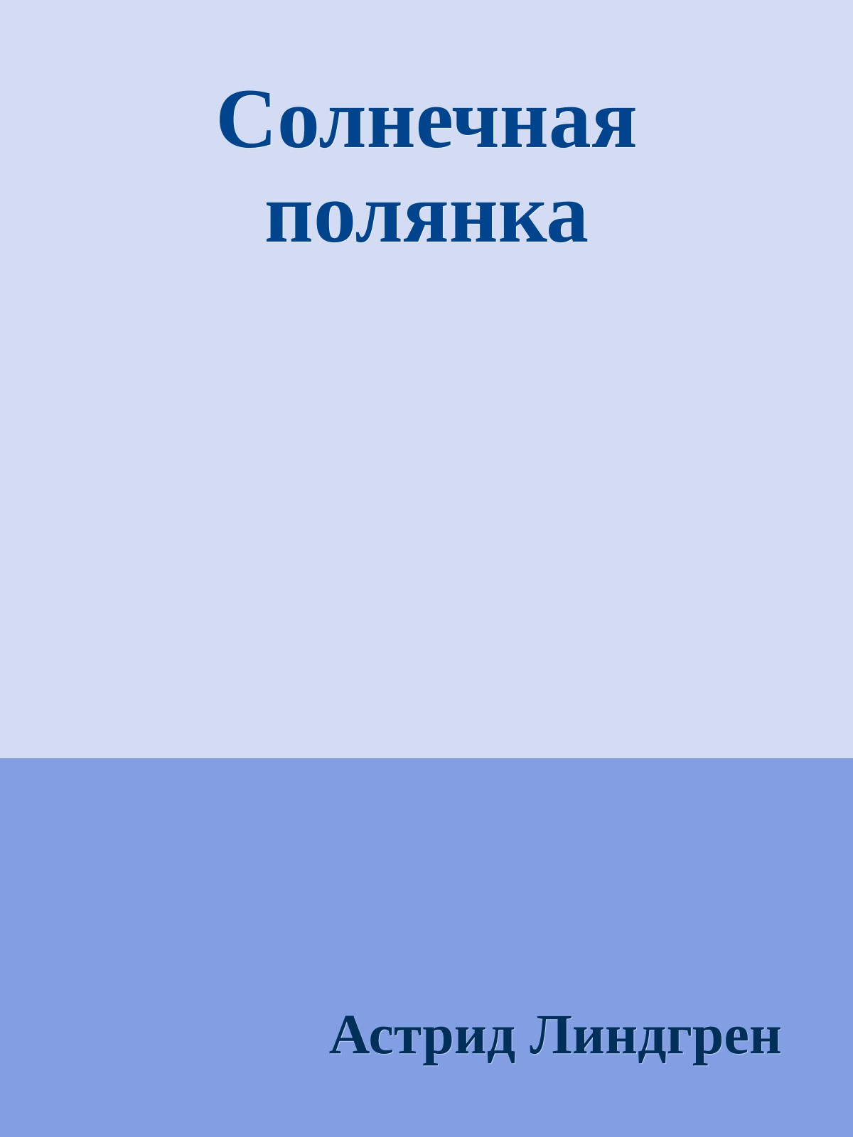 Солнечная полянка