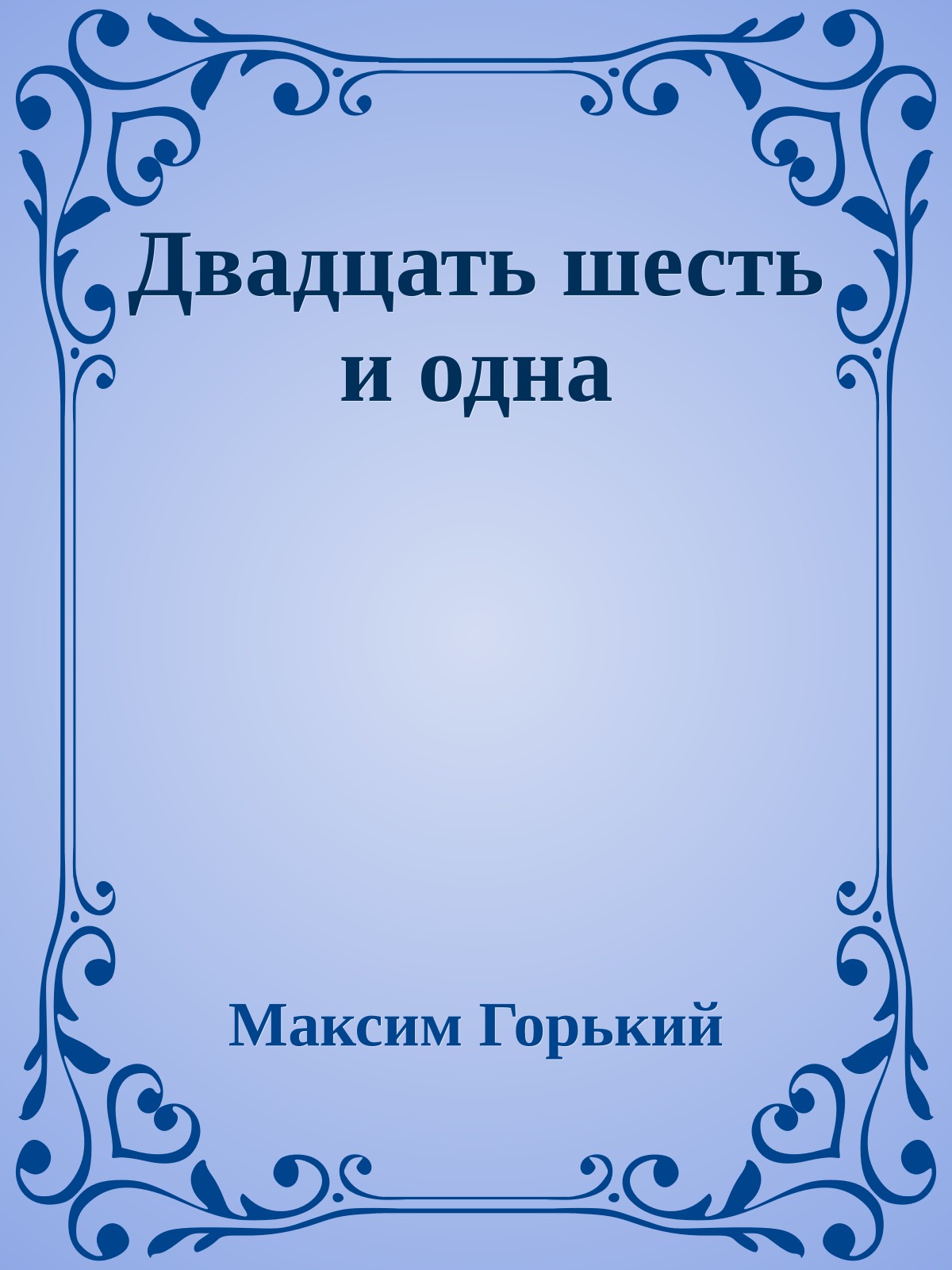 Двадцать шесть и одна