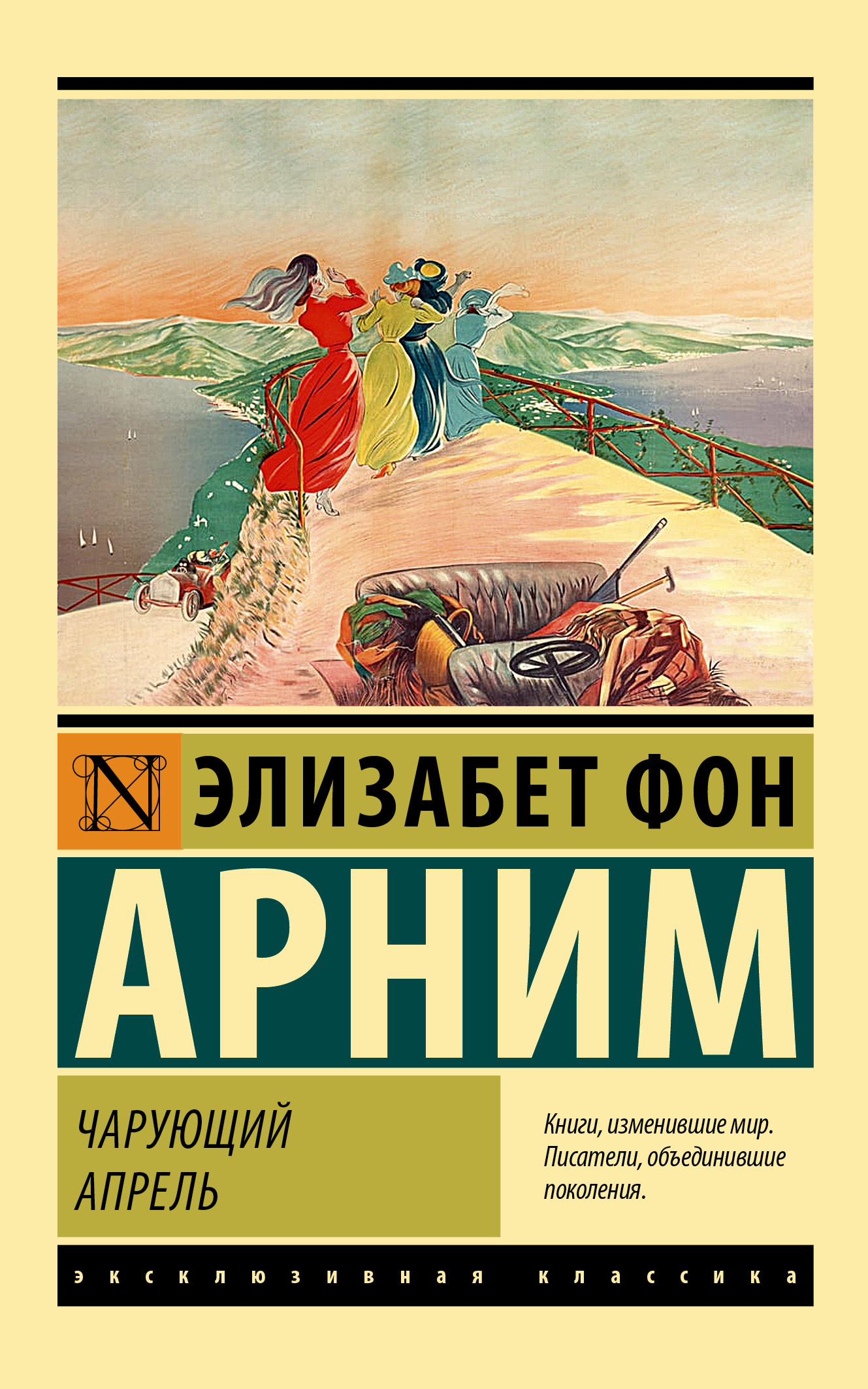 Чарующий апрель [litres]