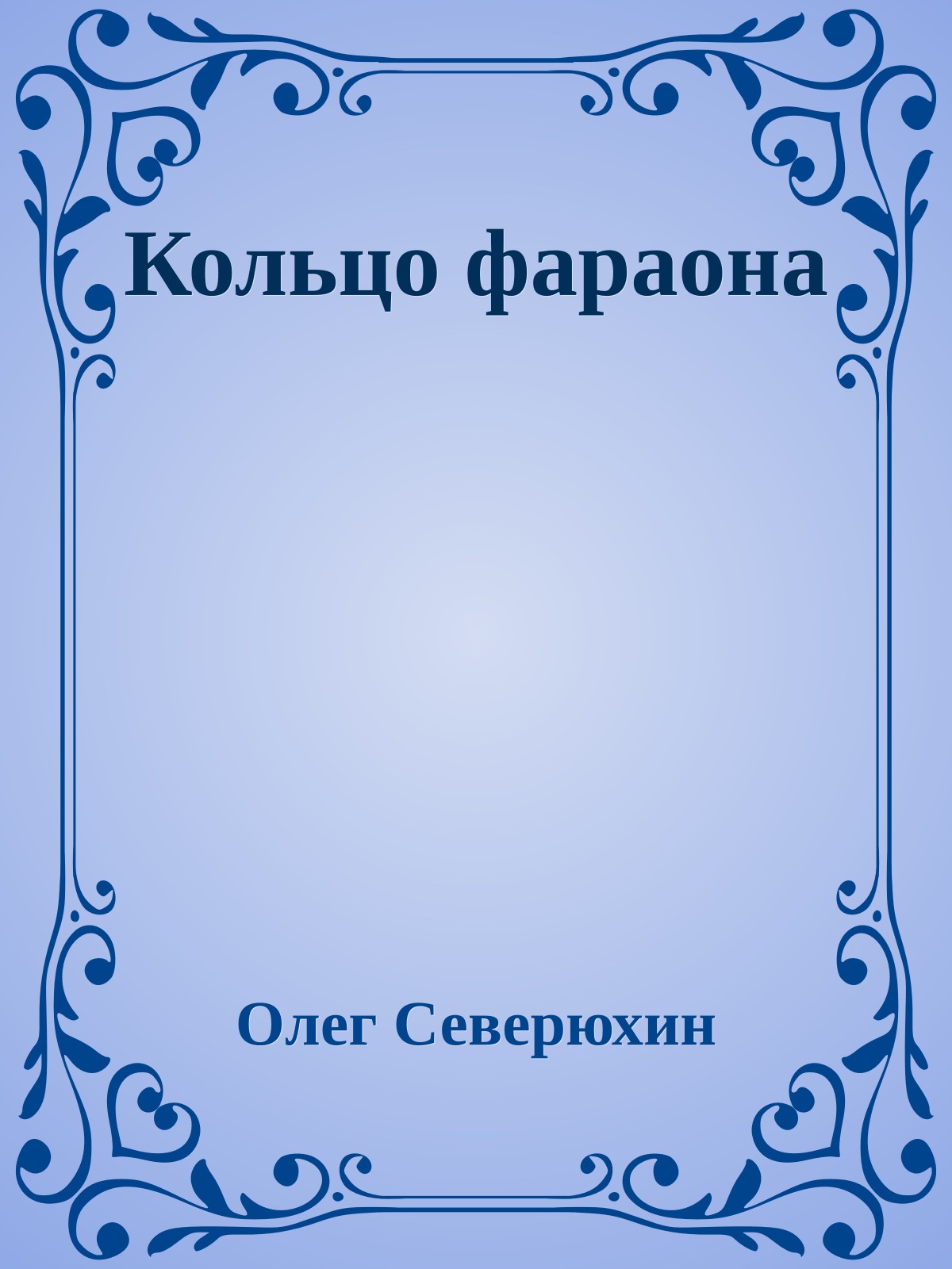 Кольцо фараона