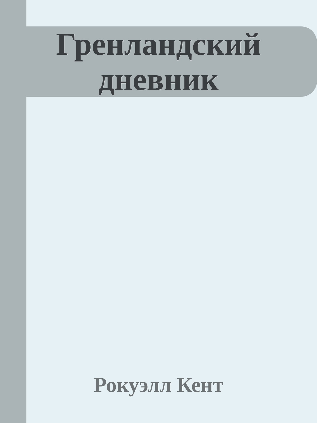 Гренландский дневник