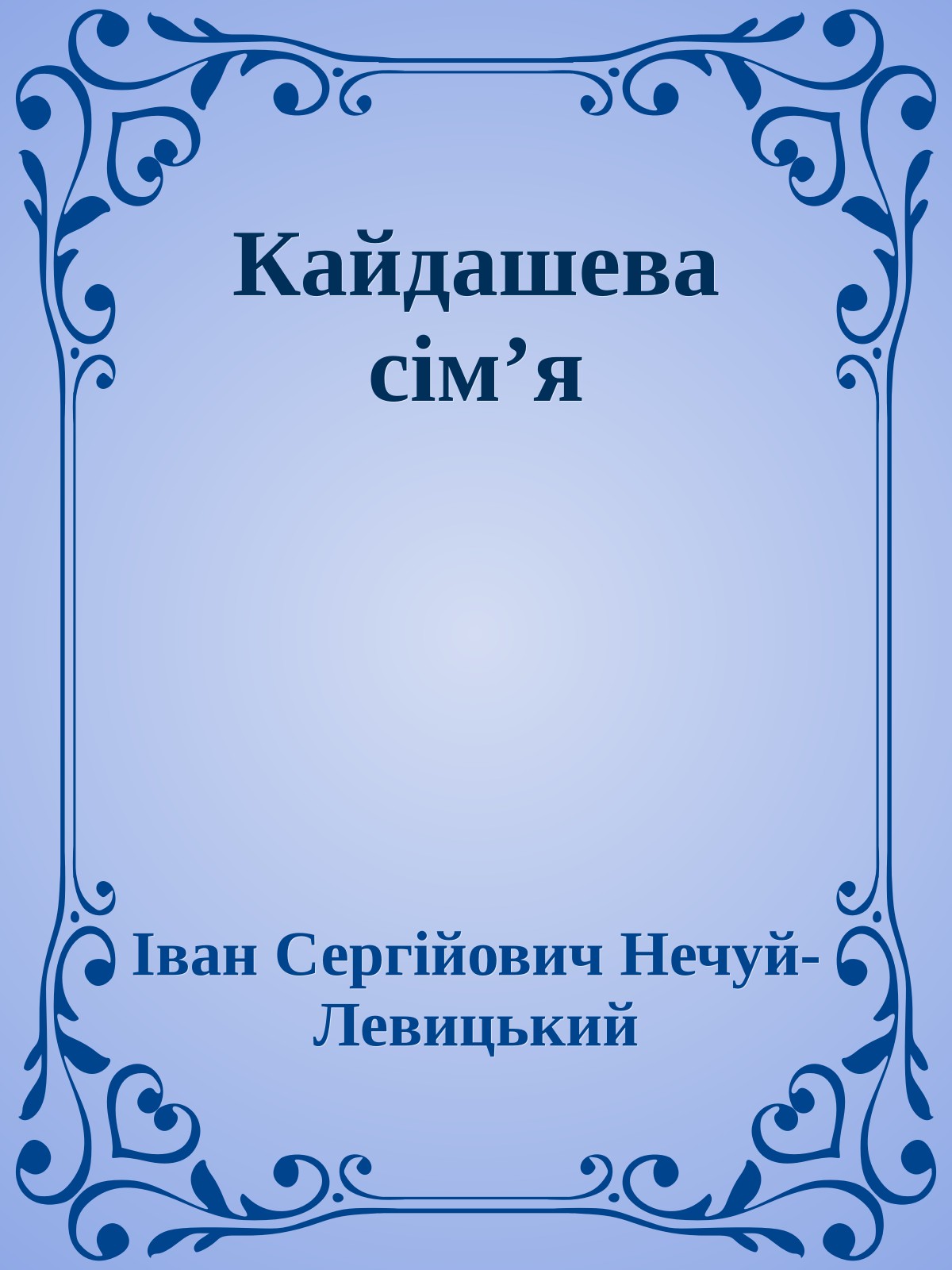 Кайдашева сім’я