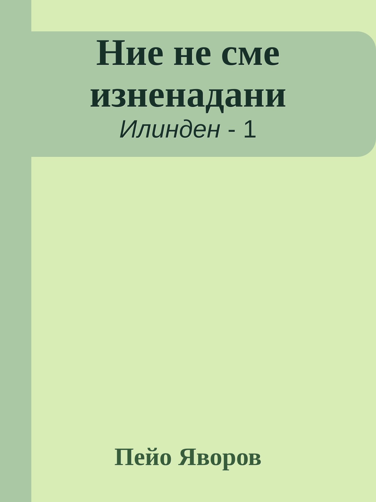 Ние не сме изненадани