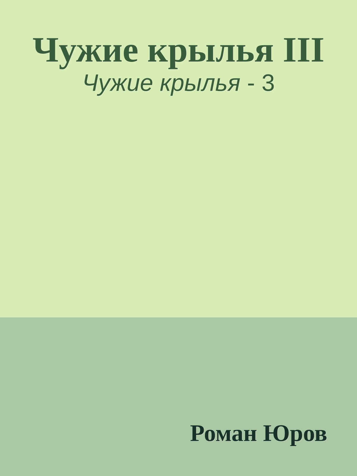 Чужие крылья III