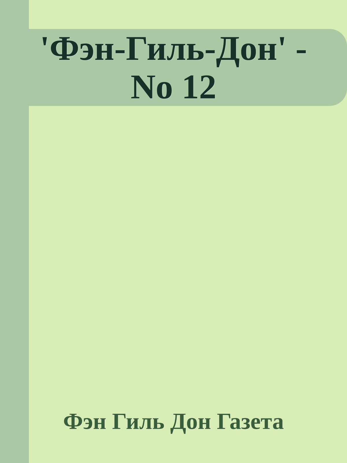 'Фэн-Гиль-Дон' - No 12