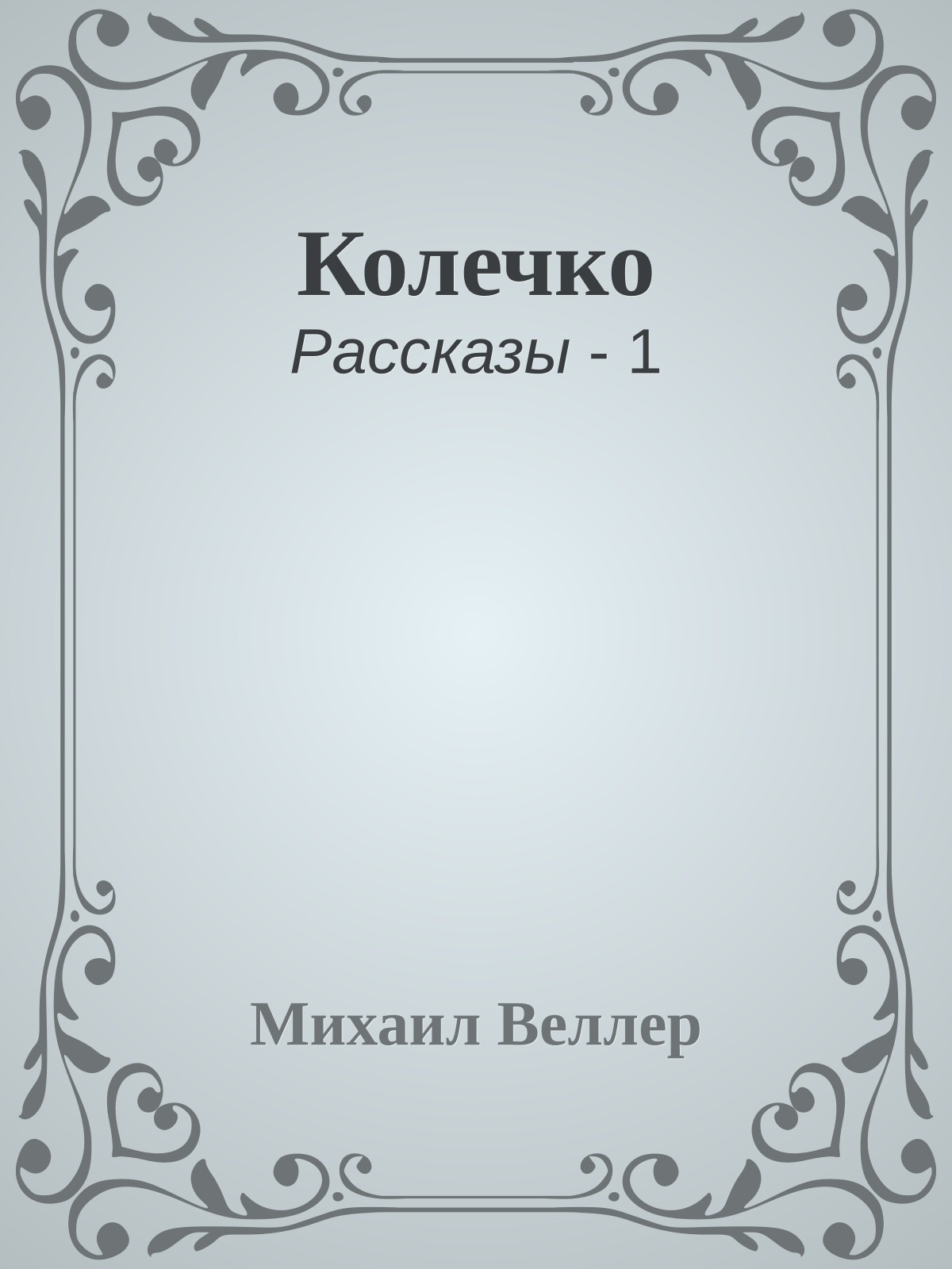 Колечко