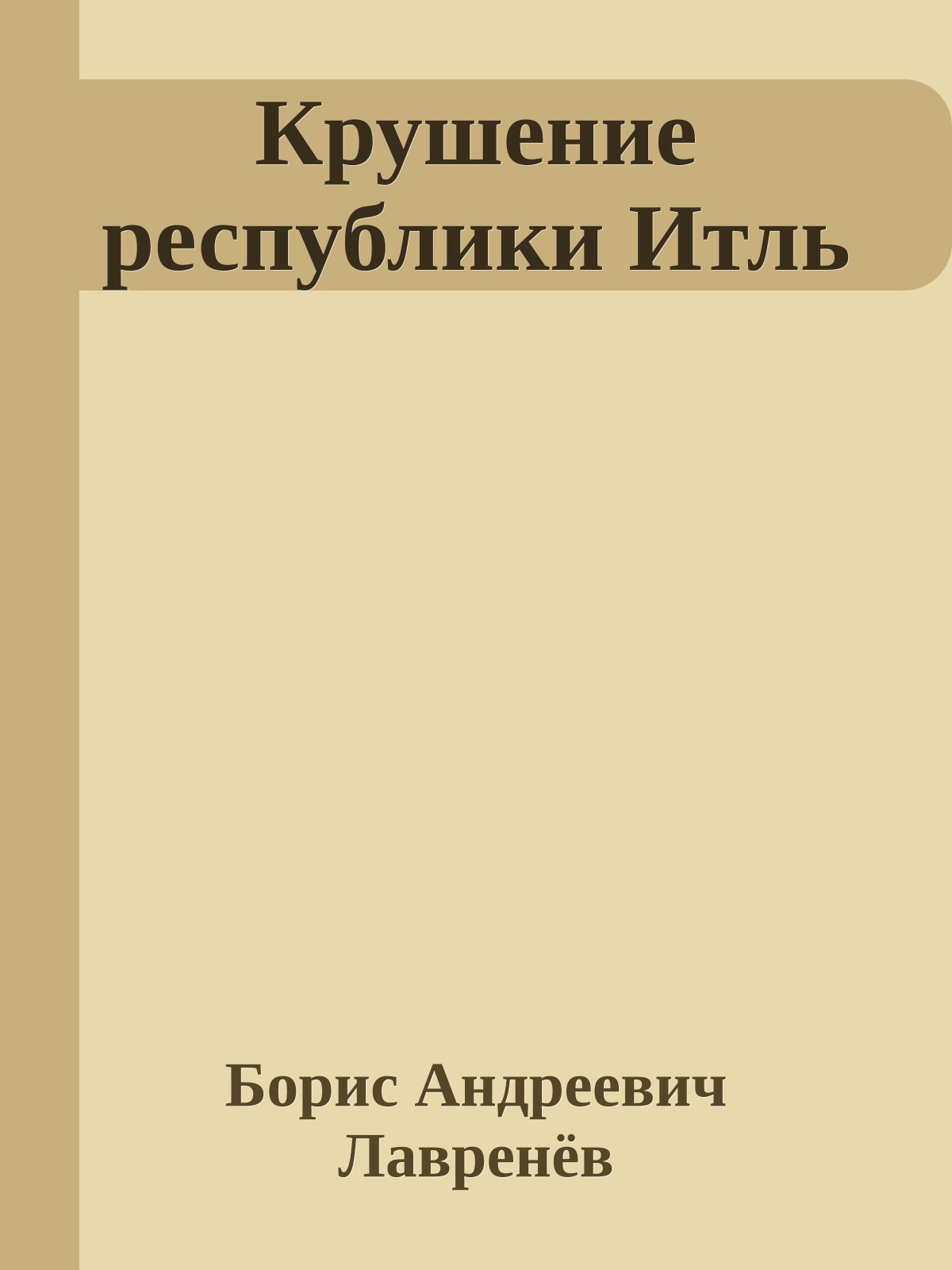 Крушение республики Итль