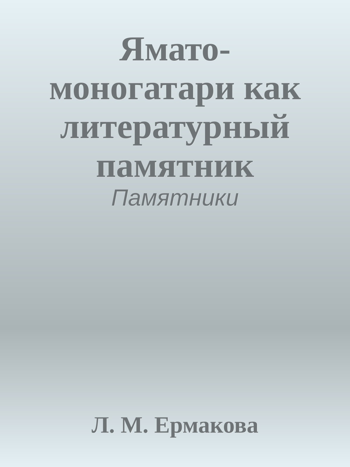 Ямато-моногатари как литературный памятник