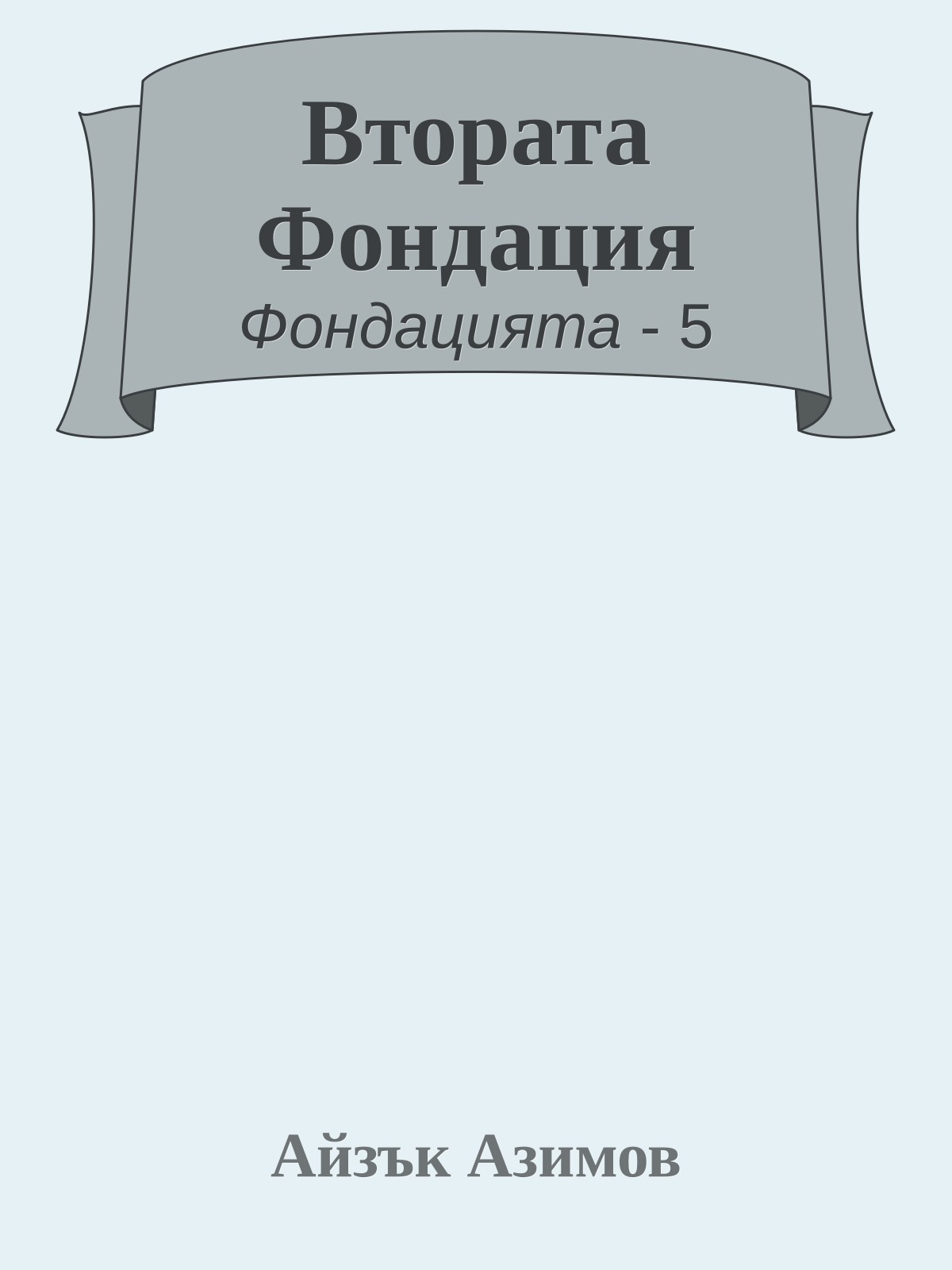 Втората Фондация