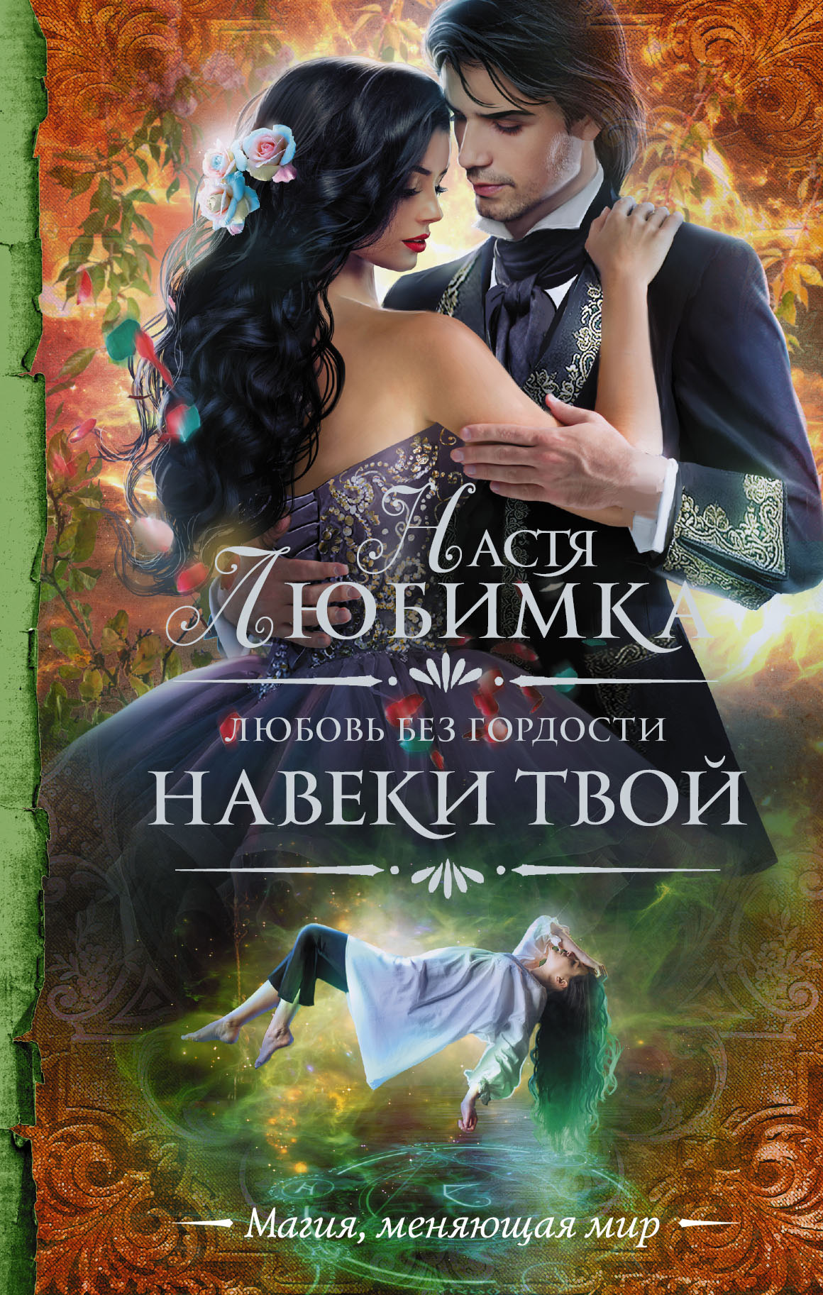 Навеки твой [litres]