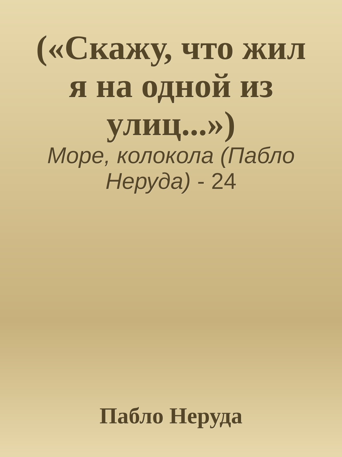 («Скажу, что жил я на одной из улиц...»)