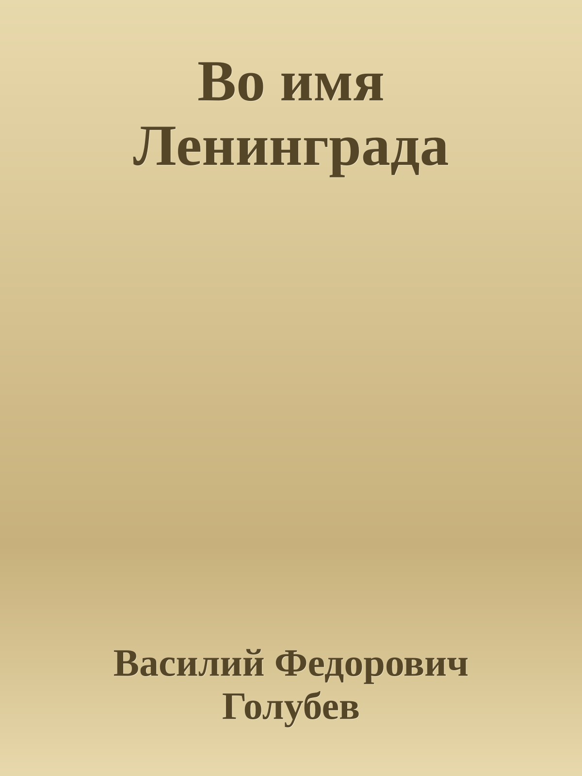 Во имя Ленинграда
