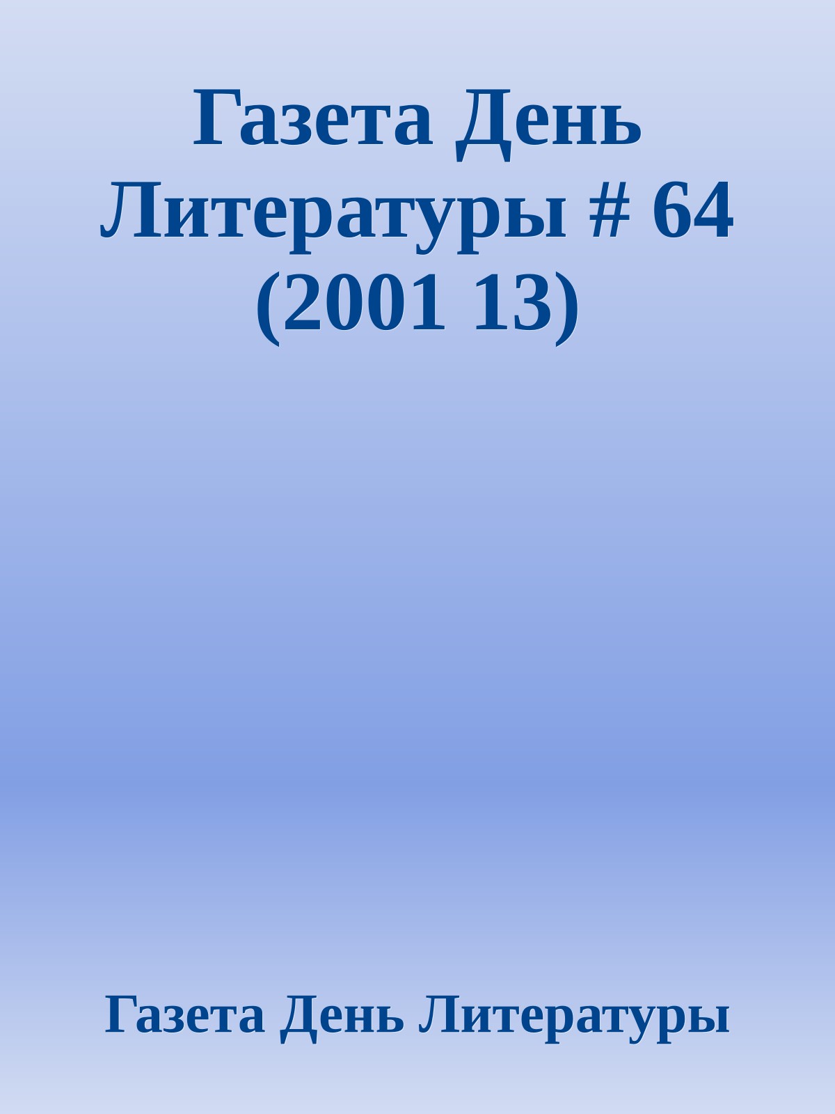 Газета День Литературы # 64 (2001 13)