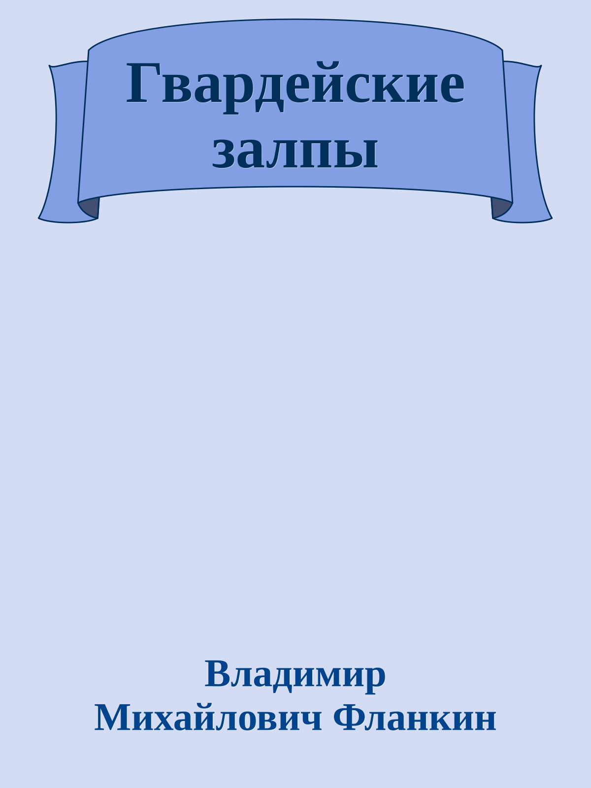 Гвардейские залпы