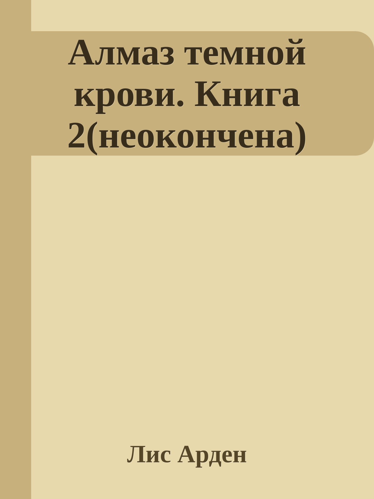 Алмаз темной крови. Книга 2(неокончена)