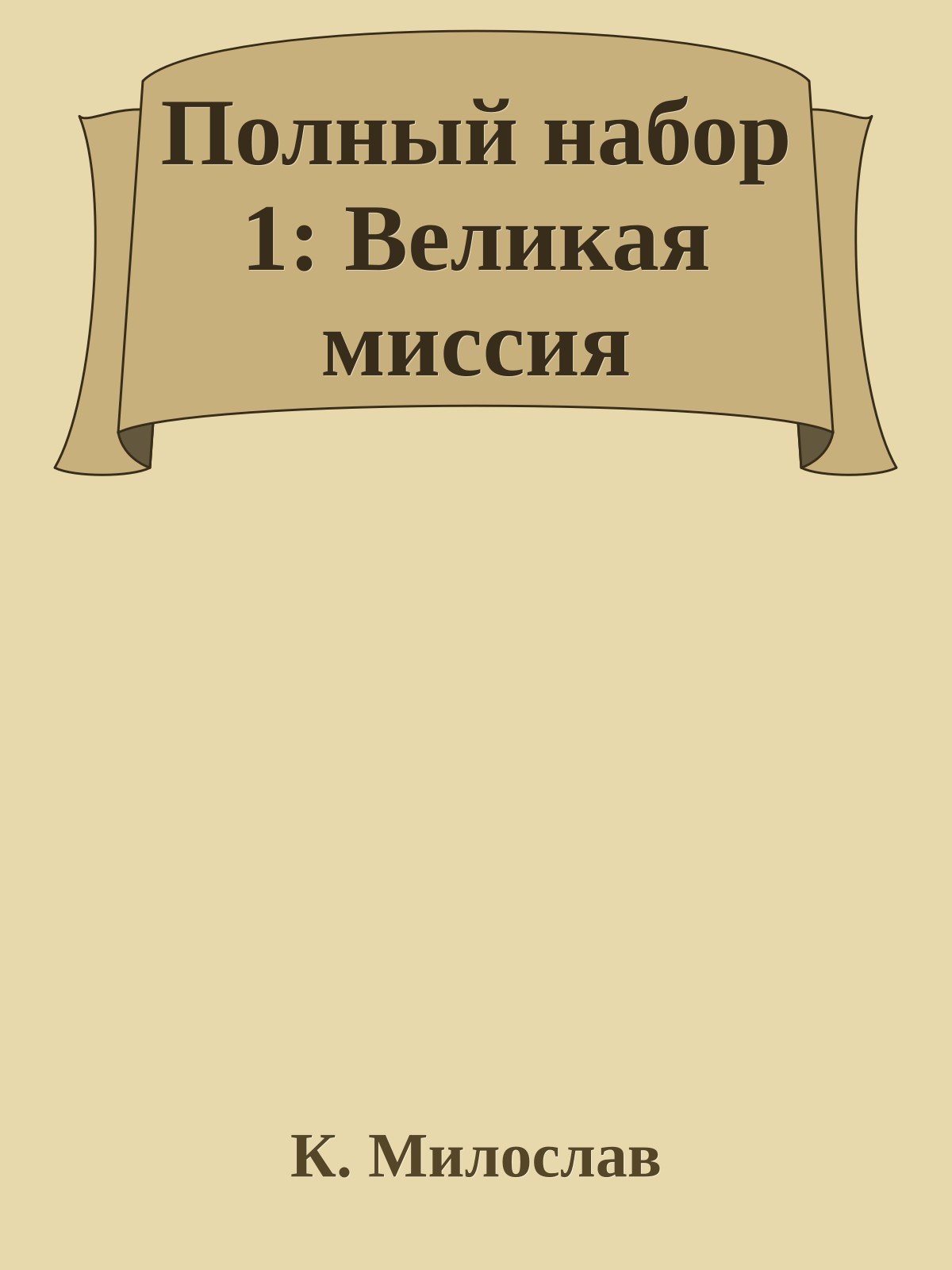 Полный набор 1: Великая миссия