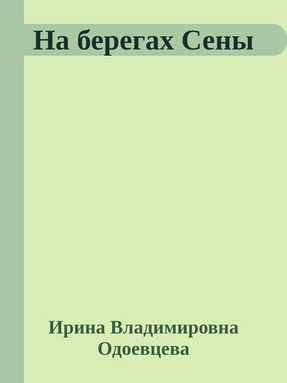 На берегах Сены