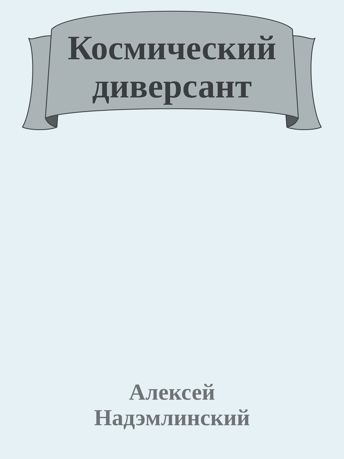 Космический диверсант