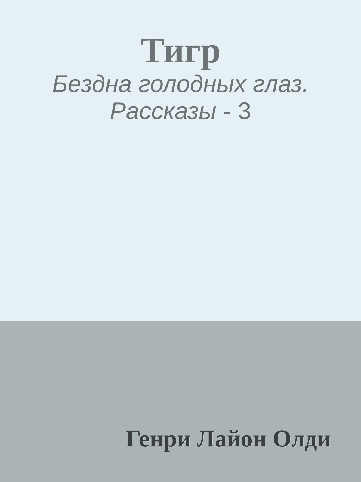 Тигр