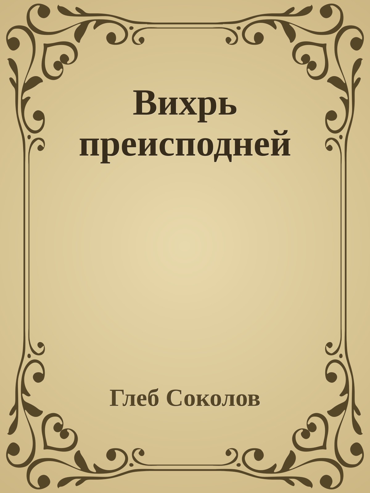 Вихрь преисподней