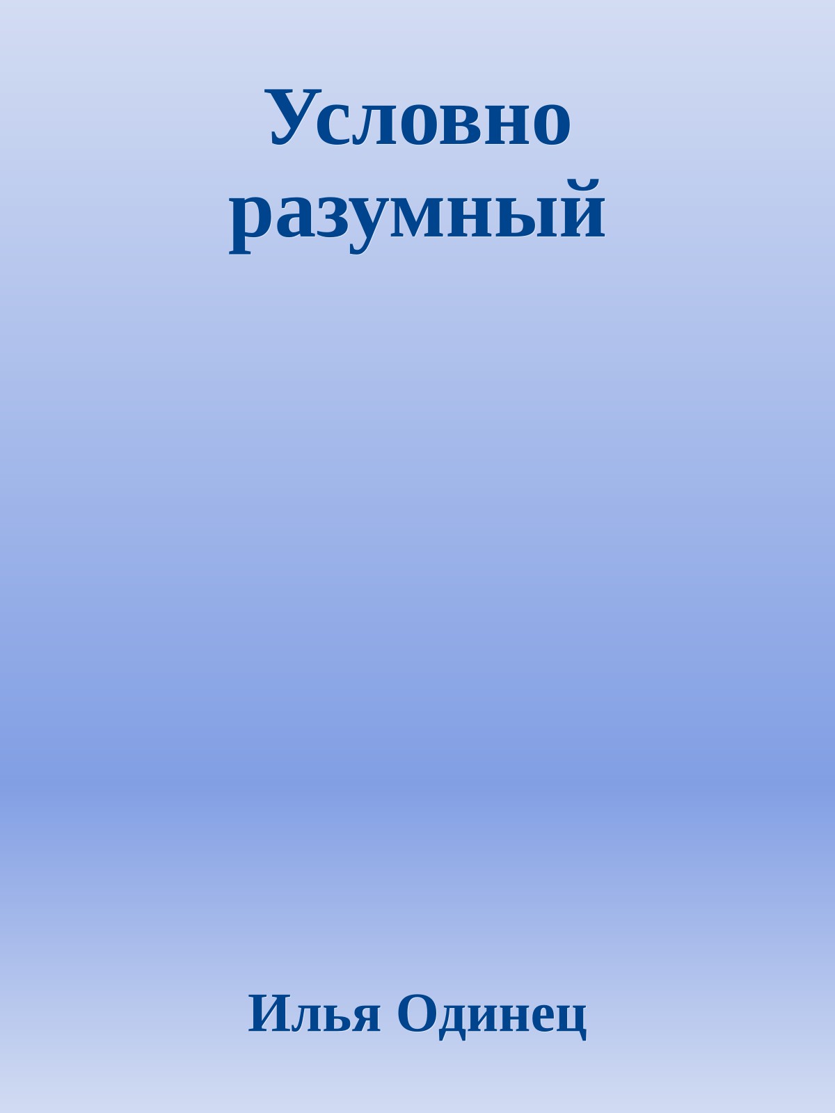 Условно разумный