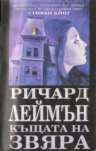 Къщата на Звяра