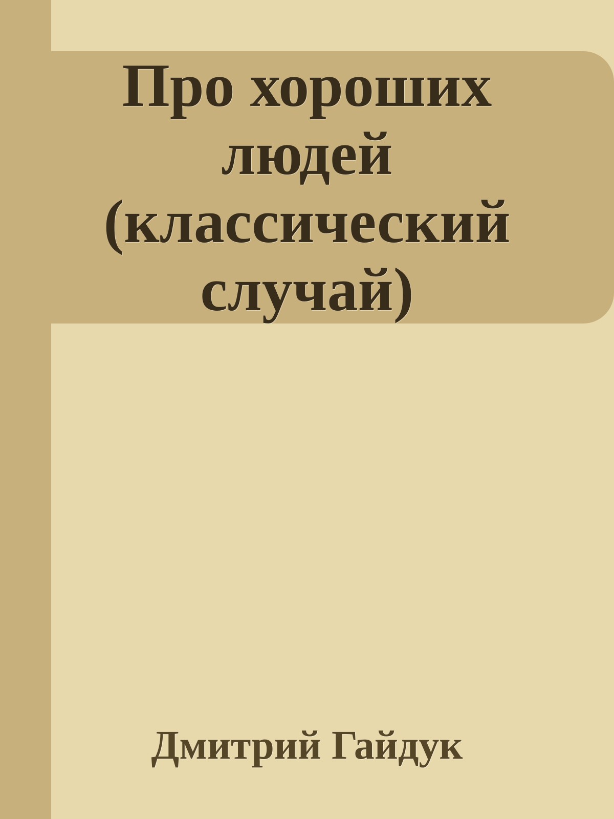 Про хороших людей (классический случай)