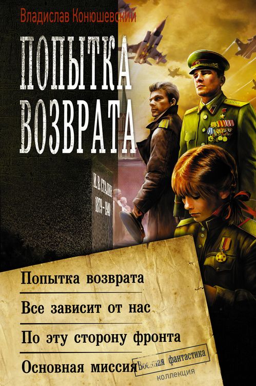 Попытка возврата [Попытка возврата. Всё зависит от нас. По эту сторону фронта. Основная миссия]