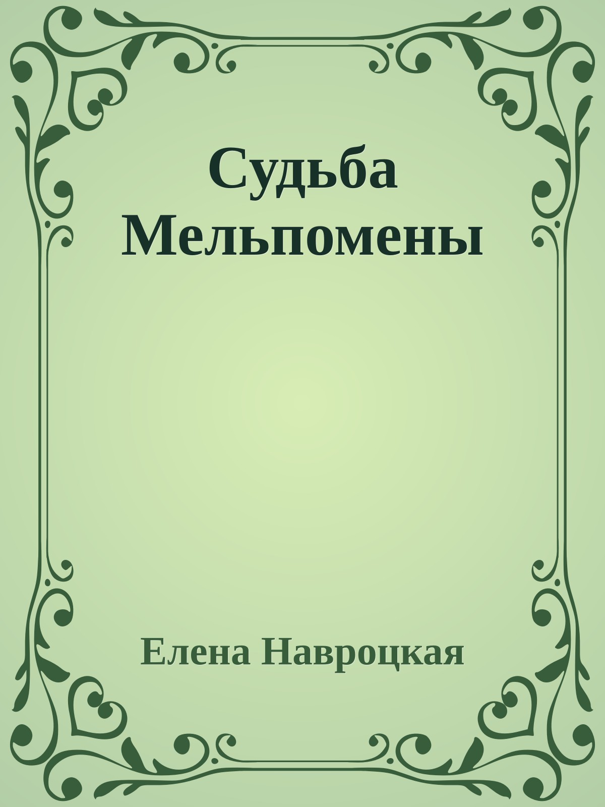 Судьба Мельпомены