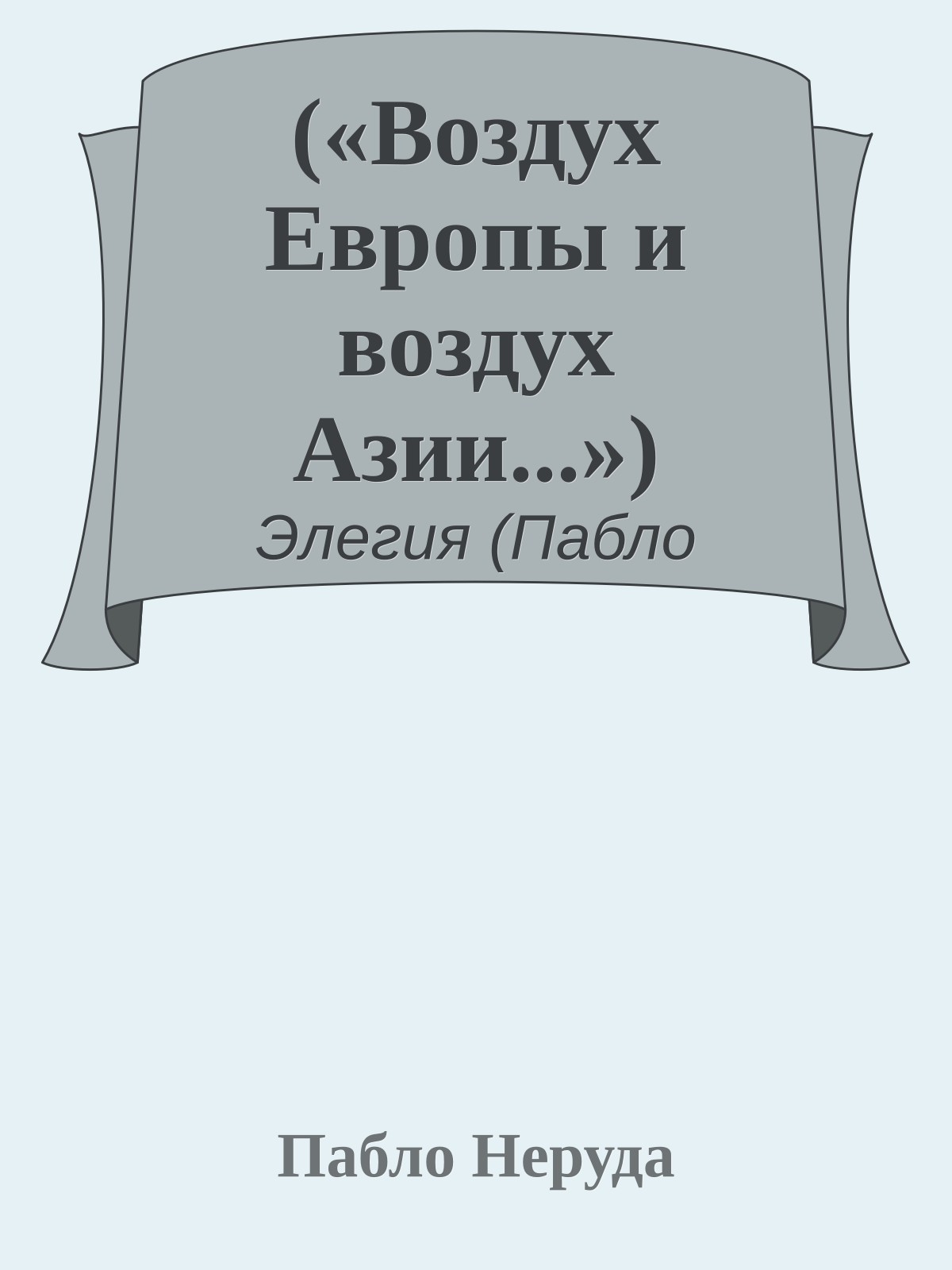 («Воздух Европы и воздух Азии...»)