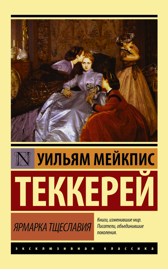 Ярмарка тщеславия (litres)