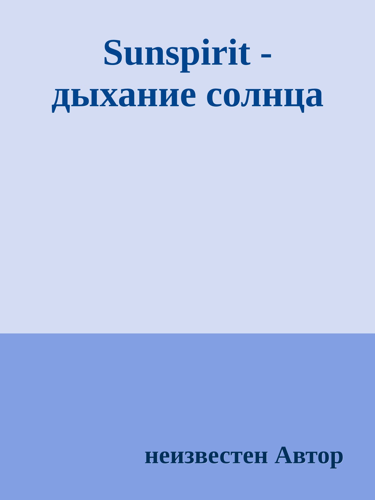 Sunspirit - дыхание солнца