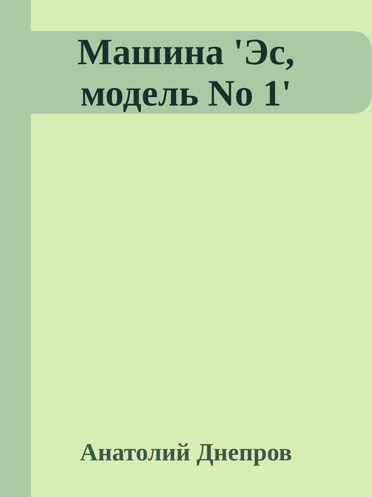 Машина 'Эс, модель No 1'