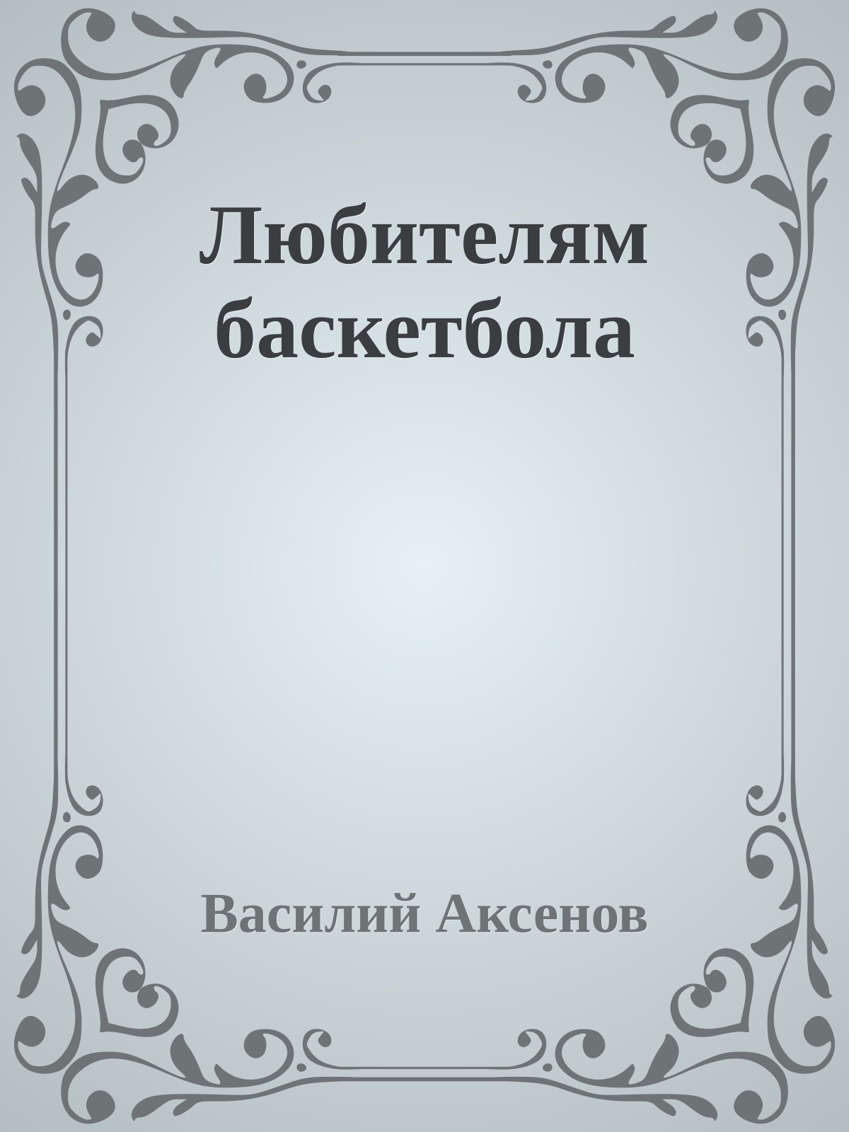 Любителям баскетбола