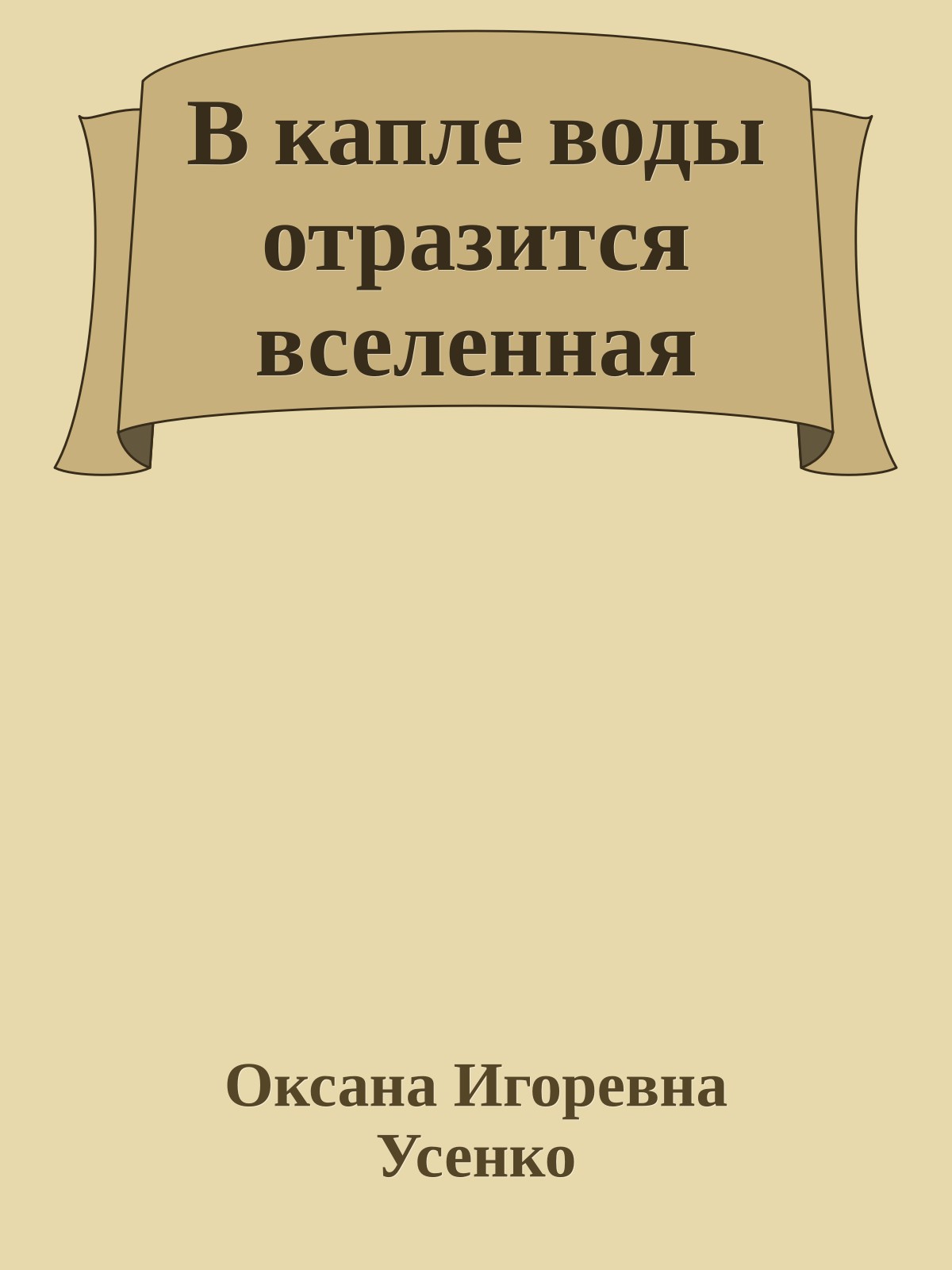 В капле воды отразится вселенная