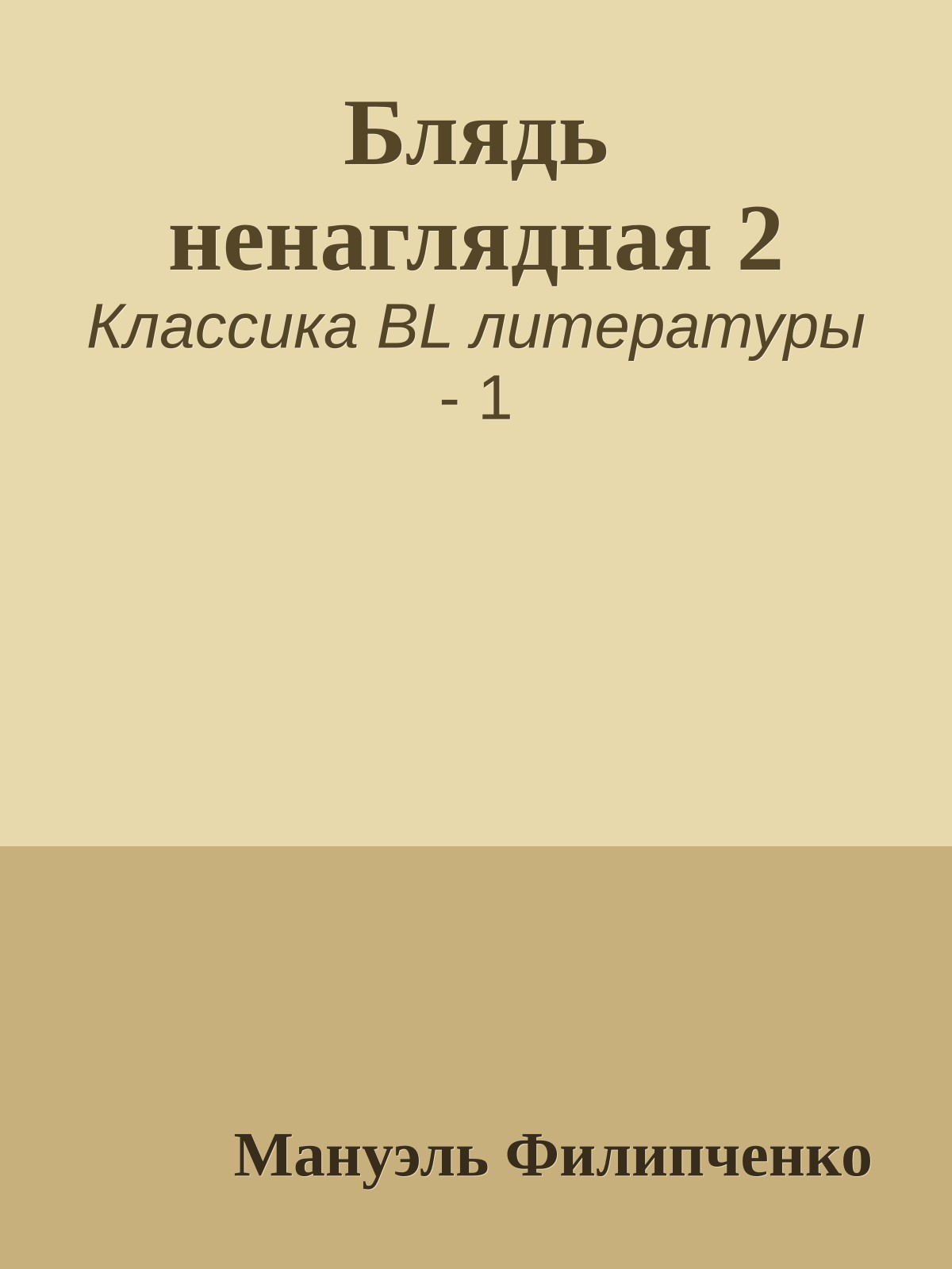 Блядь ненаглядная 2